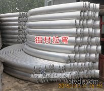 铝型材拉弯加工找北京盛达伟业拉弯厂